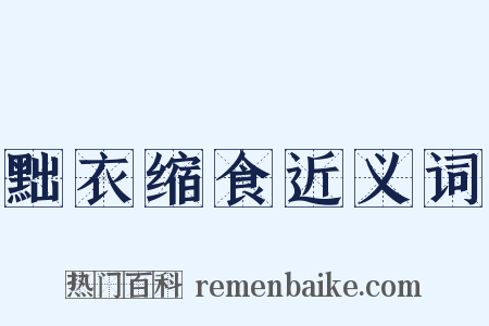 黜衣缩食近义词是什么意思的图片